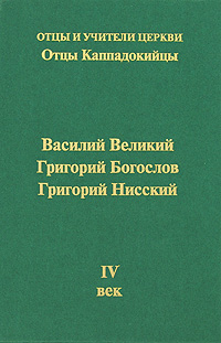 Отцы Каппадокийцы. Василий Великий, Григорий Богослов, Григорий Нисский, купить книгу в Либроруме Отцы Каппадокийцы. Василий Великий, Григорий Богослов, Григорий Нисский, купить книгу в Либроруме