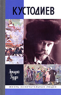 Кустодиев, Кудря Аркадий купить книгу в Либроруме