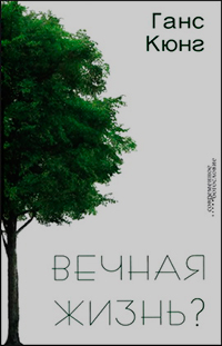 Вечная жизнь?, Кюнг Ганс купить книгу в Либроруме