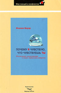 Почему я чувствую, что чувствуешь ты. Интуитивная коммуникация и секрет зеркальных нейронов, Бауэр Иоахим купить книгу в Либроруме Почему я чувствую, что чувствуешь ты. Интуитивная коммуникация и секрет зеркальных нейронов, Бауэр Иоахим купить книгу в Либроруме