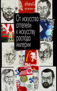 От искусства оттепели к искусству распада империи, купить книгу в Либроруме