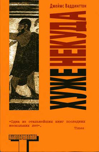 Хуже некуда, Ваддингтон Джеймс купить книгу в Либроруме