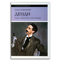 Денди. Мода, литература, стиль жизни, Вайнштейн Ольга Борисовна купить книгу в Либроруме Денди. Мода, литература, стиль жизни, Вайнштейн Ольга Борисовна купить книгу в Либроруме