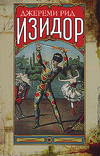 Изидор. Роман о жизни графа де Лотреамона, Рид Джереми купить книгу в Либроруме