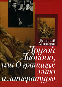 Другой Лаокоон, или О границах кино и литературы, Мильдон Валерий купить книгу в Либроруме Другой Лаокоон, или О границах кино и литературы, Мильдон Валерий купить книгу в Либроруме