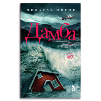 Дамба, Ниеми Микаель купить книгу в Либроруме