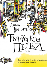 Творческие права. Как открыть в себе художника и научиться видеть, Грегори Дэнни купить книгу в Либроруме