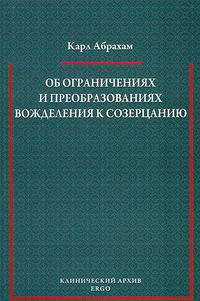 Об ограничениях и преобразованиях вожделения к созерцанию у психоневротиков, Абрахам Карл купить книгу в Либроруме Об ограничениях и преобразованиях вожделения к созерцанию у психоневротиков, Абрахам Карл купить книгу в Либроруме
