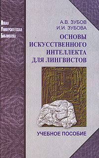 Основы искусственного интеллекта для лингвистов, Зубов Александр Васильевич Зубова Ирина Ивановна купить книгу в Либроруме
