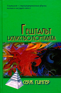 Гешатльт: искусство контакта, Гингер Серж купить книгу в Либроруме
