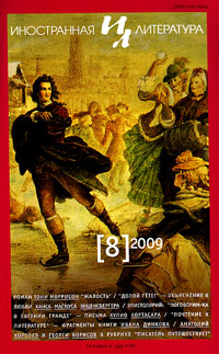 Иностранная литература № 8 2009 Иностранная литература № 8 2009