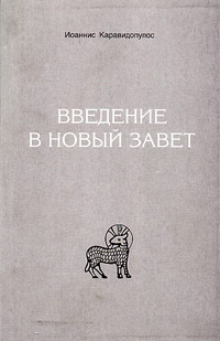 Введение в Новый Завет, Каравидопулос Иоаннис купить книгу в Либроруме