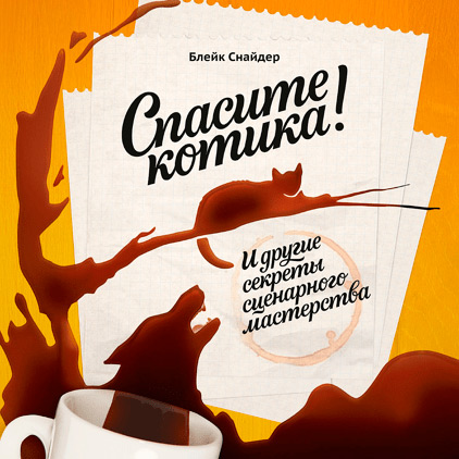 Спасите котика! И другие секреты сценарного мастерства, Снайдер Блейк купить книгу в Либроруме