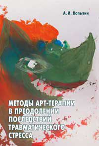 Методы арт-терапии в преодолении последствий травматического стресса, Копытин А. И. купить книгу в Либроруме Методы арт-терапии в преодолении последствий травматического стресса, Копытин А. И. купить книгу в Либроруме