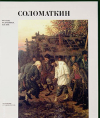 Соломаткин, купить книгу в Либроруме Соломаткин, купить книгу в Либроруме