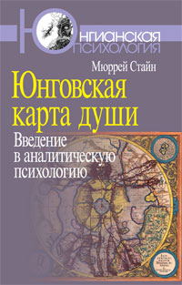 Юнговская карта души: Введение в аналитическую психологию, Стайн Мюррей купить книгу в Либроруме Юнговская карта души: Введение в аналитическую психологию, Стайн Мюррей купить книгу в Либроруме