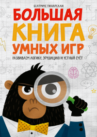 Большая книга умных игр. Развиваем логику, эрудицию и устный счёт, Тинарелли Беатриче купить книгу в Либроруме Большая книга умных игр. Развиваем логику, эрудицию и устный счёт, Тинарелли Беатриче купить книгу в Либроруме