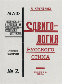 Сдвигология русского стиха, Кручёных Алексей Елисеевич купить книгу в Либроруме
