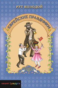 Еврейские праздники, Козодой Рут купить книгу в Либроруме Еврейские праздники, Козодой Рут купить книгу в Либроруме