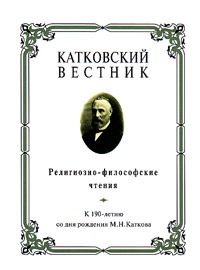 Катковский вестник: Религиозно-филосовские чтения: К 190-летию со дня рождения М.Н. Каткова, купить книгу в Либроруме