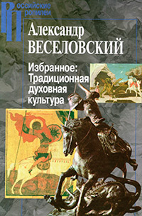 Избранное: Традиционная духовная культура, Веселовский А. Н. купить книгу в Либроруме