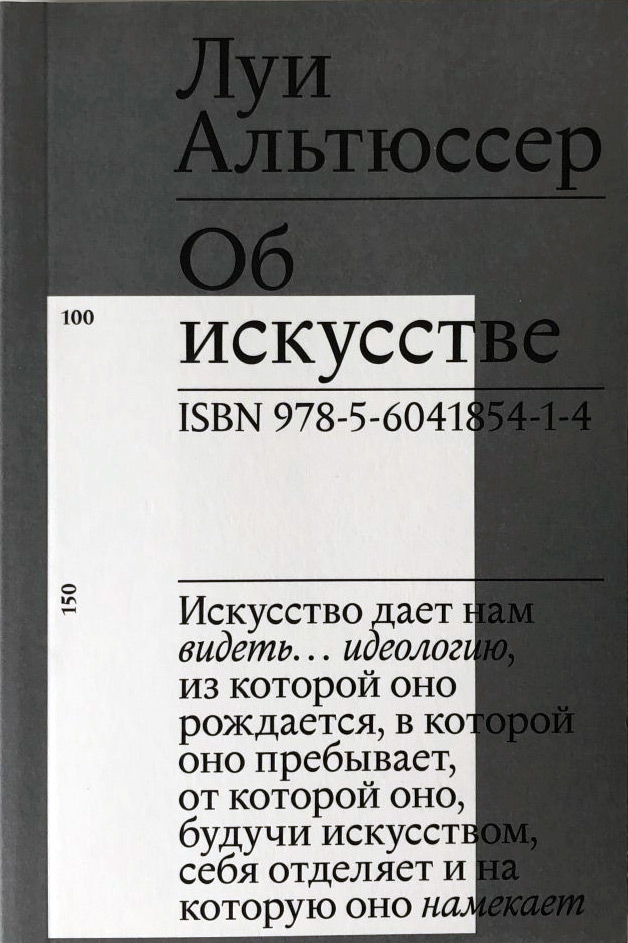 Об искусстве, Альтюссер Луи купить книгу в Либроруме