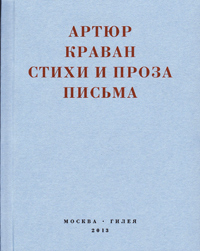 Я мечтал быть таким большим, чтобы из меня одного можно было образовать республику...: Стихи и проза, Краван Артюр купить книгу в Либроруме