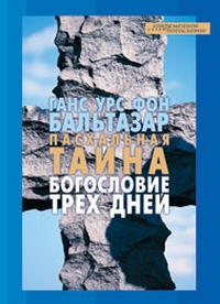 Пасхальная тайна. Богословие трех дней, Бальтазар Ганс Урс фон купить книгу в Либроруме