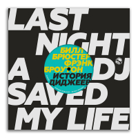 История диджеев. Самое полное издание, Брюстер Билл Броутон Фрэнк купить книгу в Либроруме