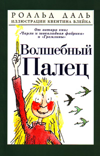 Волшебный палец, Даль Роальд купить книгу в Либроруме