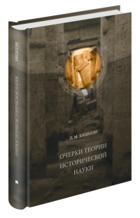 Очерки теории исторической науки, Бицилли Петр Михайлович купить книгу в Либроруме Очерки теории исторической науки, Бицилли Петр Михайлович купить книгу в Либроруме