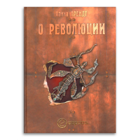 О революции, Арендт Ханна купить книгу в Либроруме