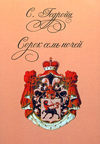 Сорок семь ночей, Гедройц С. купить книгу в Либроруме