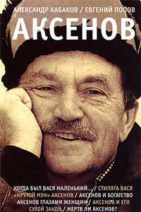 Аксенов, Кабаков Александр Попов Е. А. купить книгу в Либроруме