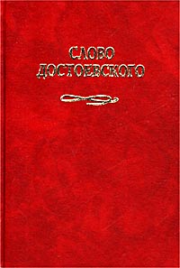 Слово Достоевского, купить книгу в Либроруме