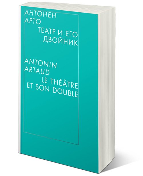 Театр и его двойник, Арто Антонен купить книгу в Либроруме Театр и его двойник, Арто Антонен купить книгу в Либроруме