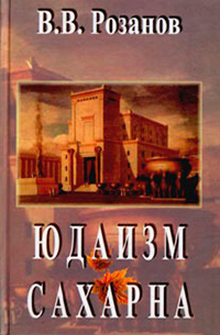 Юдаизм. Сахарна. Собрание сочинений в двенадцати томах, Розанов Василий Васильевич купить книгу в Либроруме