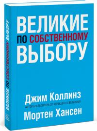 Великие по собственному выбору, Коллинз Джим Хансен Мортен купить книгу в Либроруме Великие по собственному выбору, Коллинз Джим Хансен Мортен купить книгу в Либроруме
