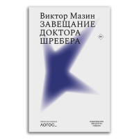 Завещание доктора Шребера, Мазин Виктор Аронович купить книгу в Либроруме