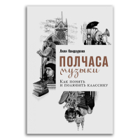 Полчаса музыки. Как понять и полюбить классику, Кандаурова Ляля купить книгу в Либроруме Полчаса музыки. Как понять и полюбить классику, Кандаурова Ляля купить книгу в Либроруме