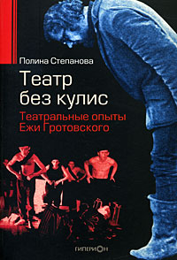 Театр без кулис. Театральные опыты Ежи Гротовского, Степанова Полина купить книгу в Либроруме