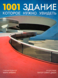 1001 здание, которое нужно увидеть, купить книгу в Либроруме