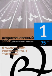 Неприкосновенный запас. Дебаты о политике и культуре № 75 Неприкосновенный запас. Дебаты о политике и культуре № 75