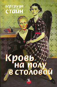 Кровь на полу в столовой, Стайн Гертруда купить книгу в Либроруме