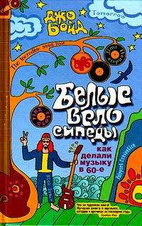 Белые велосипеды. Как делали музыку в 60-е, Бойд Джо купить книгу в Либроруме