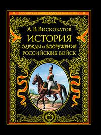 История одежды и вооружения российских войск, Висковатов А.В. купить книгу в Либроруме История одежды и вооружения российских войск, Висковатов А.В. купить книгу в Либроруме