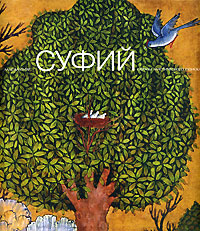 Суфий. Образы мистического поиска, Бахтияр Лале купить книгу в Либроруме