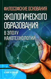 Философские основания экологического образования в эпоху нанотехнологий, купить книгу в Либроруме