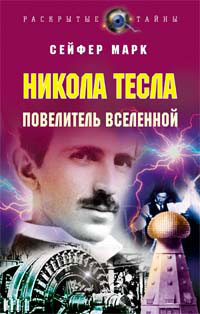 Никола Тесла. Повелитель Вселенной, Сейфер М. купить книгу в Либроруме Никола Тесла. Повелитель Вселенной, Сейфер М. купить книгу в Либроруме