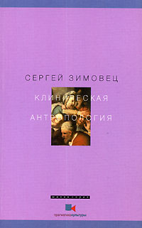 Клиническая антропология, Зимовец Сергей купить книгу в Либроруме